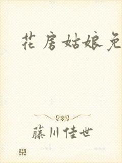 花房姑娘免费看
