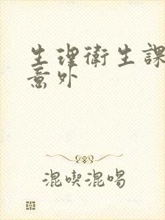 生理卫生课上的意外