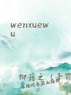 wenxuewu