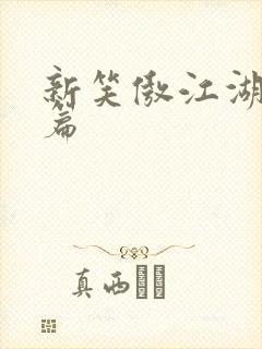 新笑傲江湖番外篇