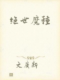 绝世魔种