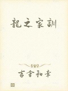 龙之家训