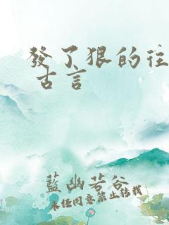 发了狠的往里撞 古言