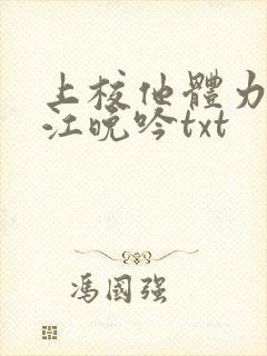 上校他体力太好江晚吟txt