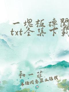 一块板砖闯仙界txt全集下载