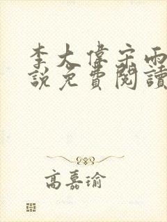 李大伟宋雨晴小说免费阅读?