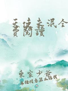 天使未泯全文免费阅读