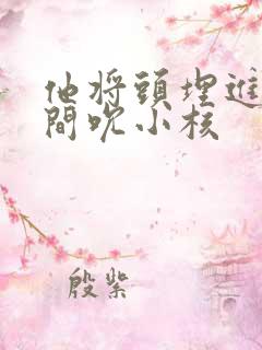 他将头埋进双腿间吮小核