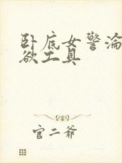 卧底女警沦为泄欲工具