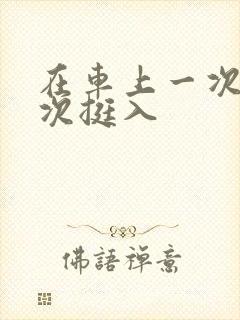 在车上一次又一次挺入