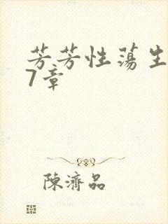 芳芳性荡生活17章