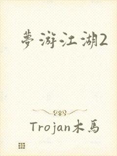 梦游江湖2
