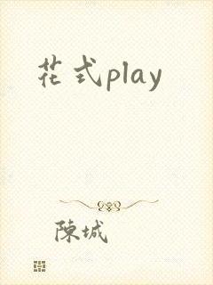 花式play