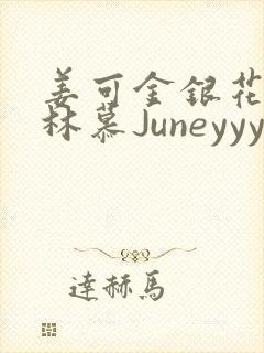 姜可金银花露 林慕Juneyyyy