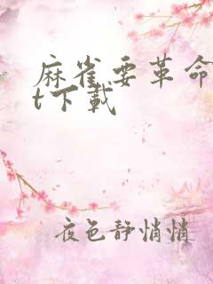 麻雀要革命txt下载