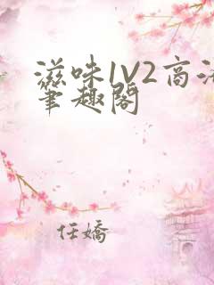 滋味1V2商洛笔趣阁