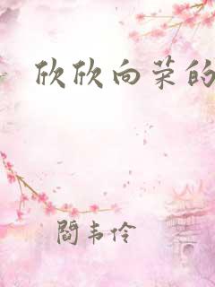 欣欣向荣的作品