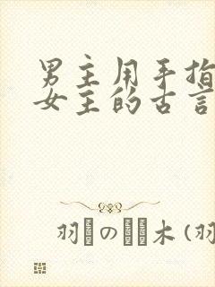 男主用手指要了女主的古言