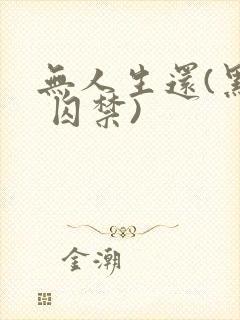 无人生还(黑化 囚禁)