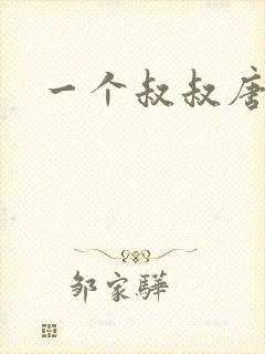 一个叔叔唐礼南