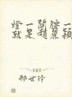 灯一关腰一挺你就是赵丽颖