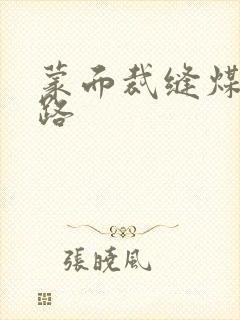 蒙面裁缝煤矿之路