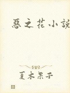 恶之花小说阮软