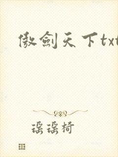 傲剑天下txt