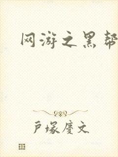 网游之黑帮当道