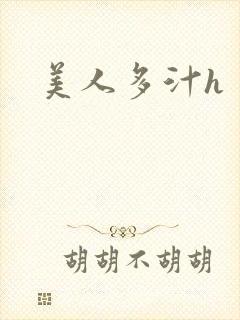 美人多汁h