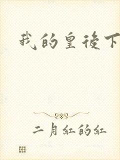 我的皇后下载