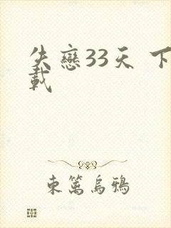 失恋33天 下载