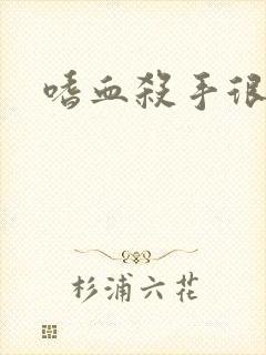 嗜血杀手很倾城