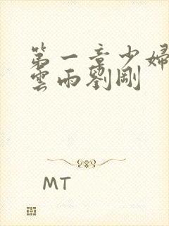 第一章少妇初尝云雨刘刚