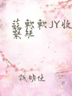 苏软软JY收集系统