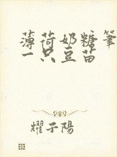 薄荷奶糖笔趣阁一只豆苗