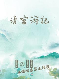 清宫游记