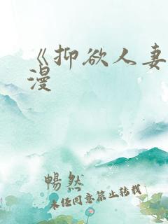 《抑欲人妻》动漫