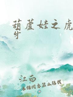 葫芦娃之虎口拔牙