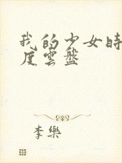 我的少女时代百度云盘