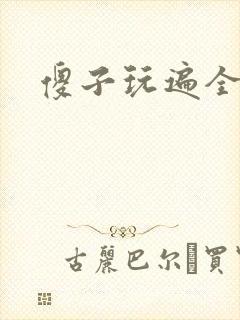 傻子玩遍全村人