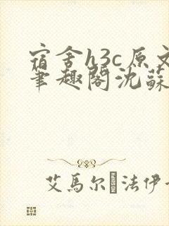 宿舍h3c原文笔趣阁沈苏