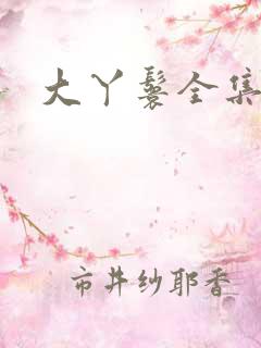 大丫鬟全集