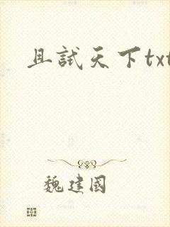 且试天下txt