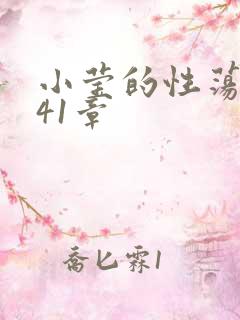 小莹的性荡生活41章