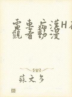 电车痴汉H在线观看动漫