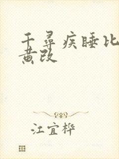 千寻疾睡比比东黄改