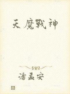 天魔战神