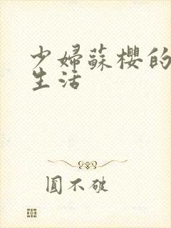 少妇苏樱的放荡生活
