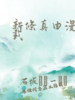 新条真由漫画下载